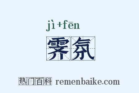 霁氛是什么意思的图片
